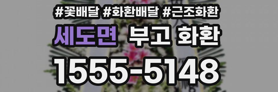 세도면 부고 화환