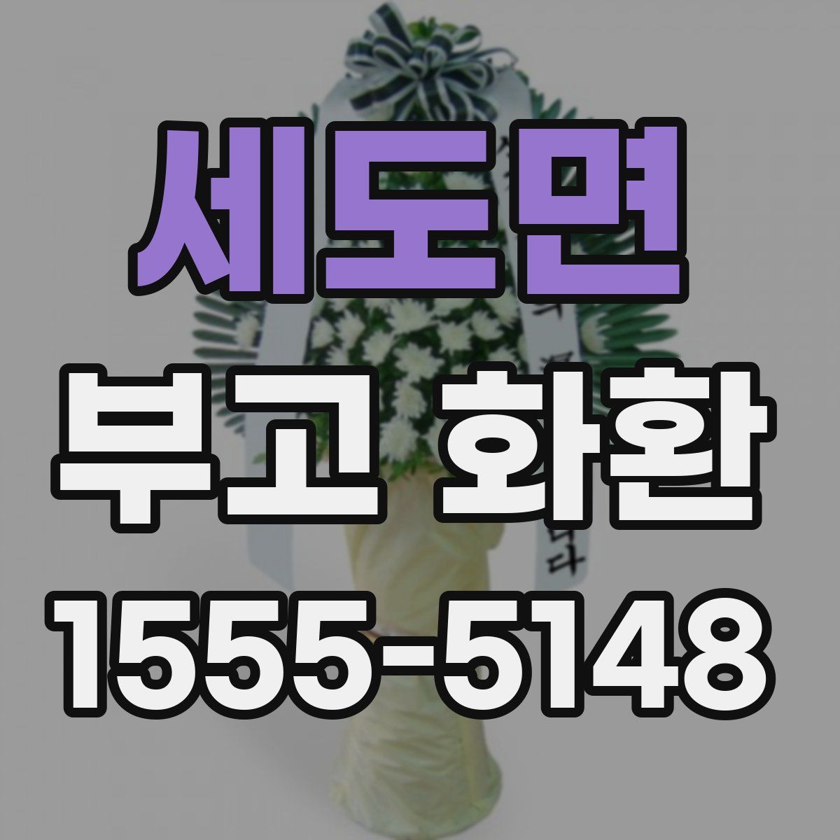 세도면 부고 화환