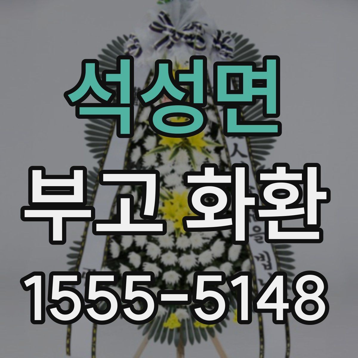 석성면 부고 화환 배송 오류를 줄이는 방법