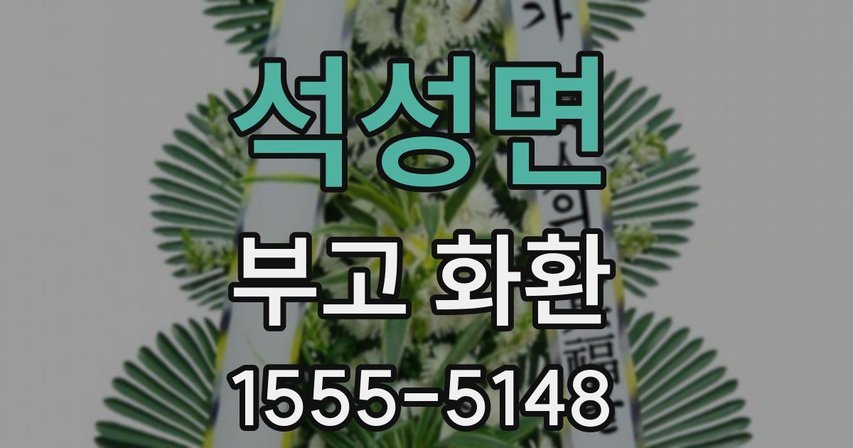 석성면 부고 화환