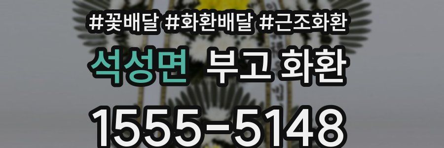 석성면 부고 화환