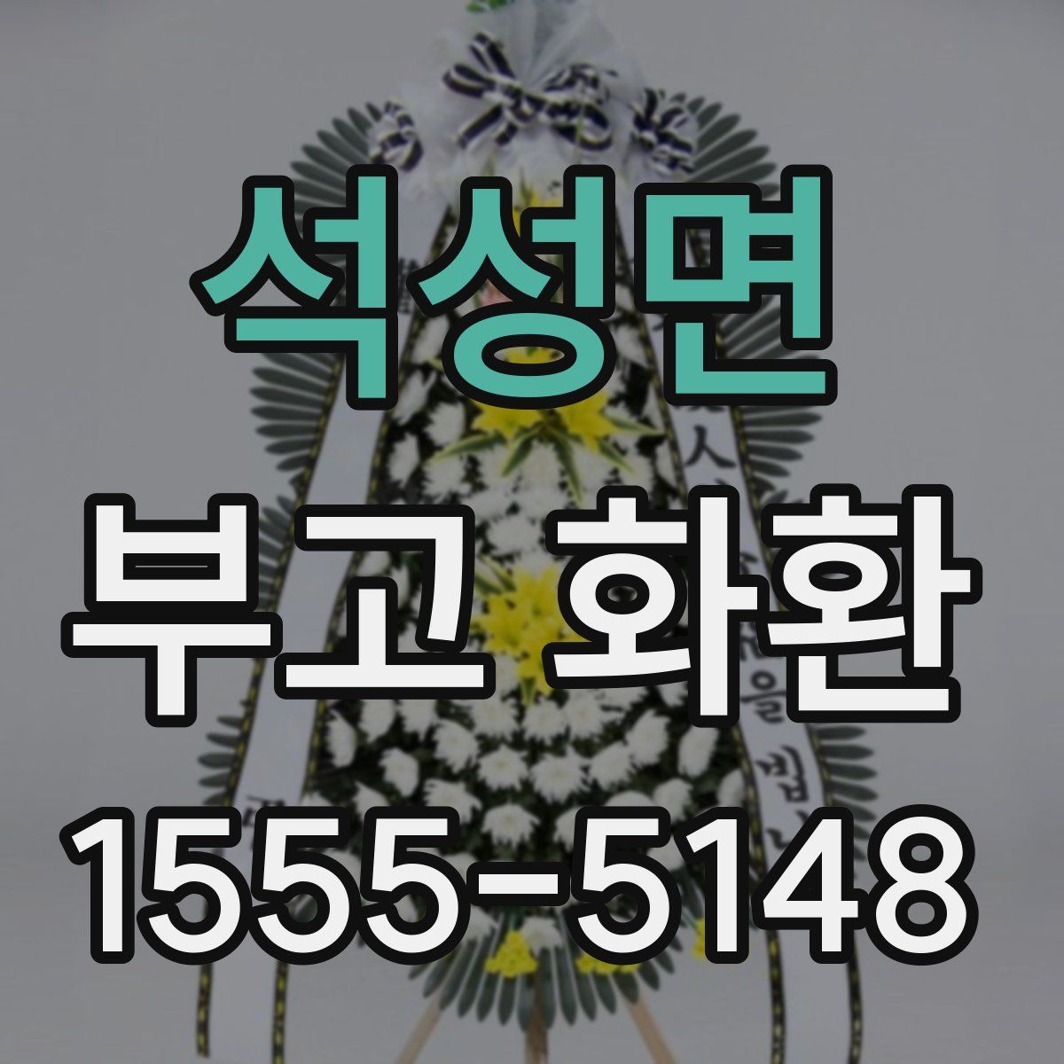 석성면 부고 화환