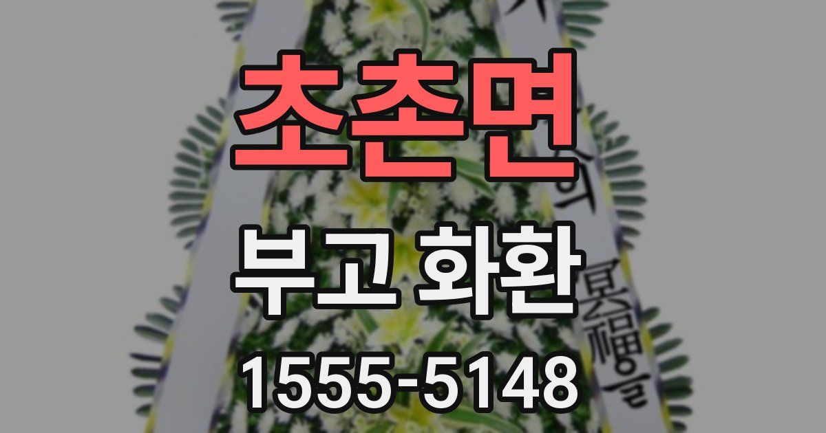 초촌면 부고 화환