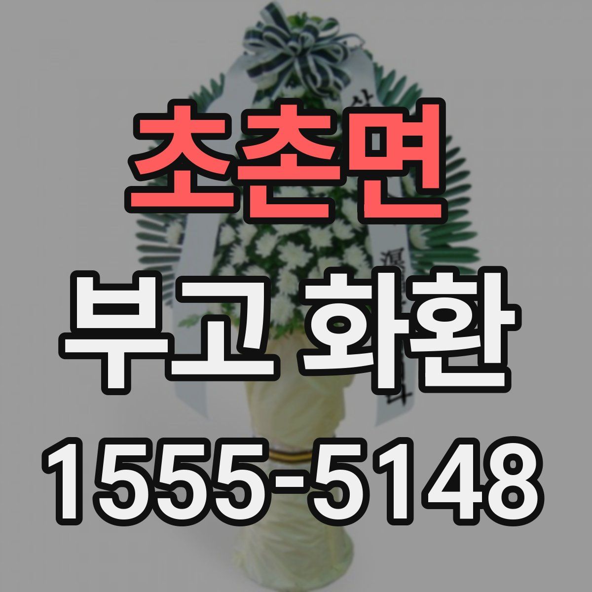 초촌면 부고 화환