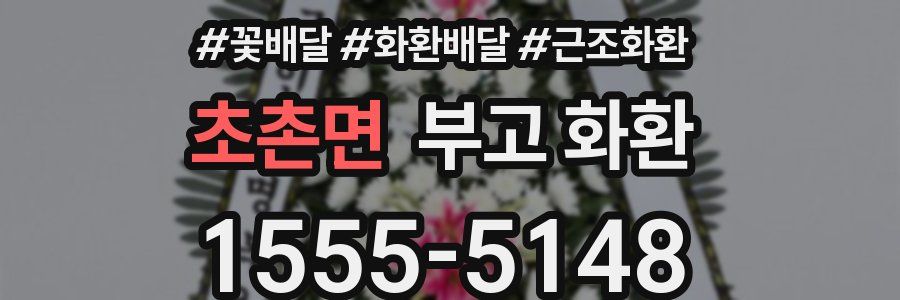초촌면 부고 화환