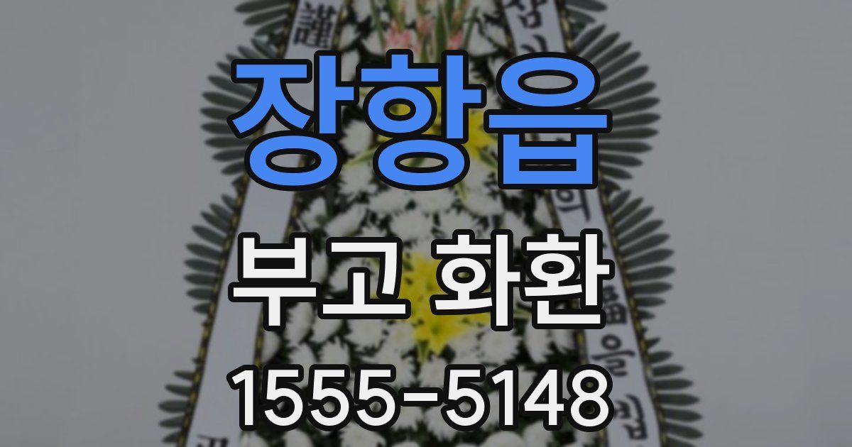 장항읍 부고 화환