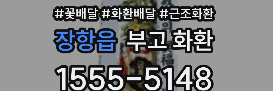 장항읍 부고 화환