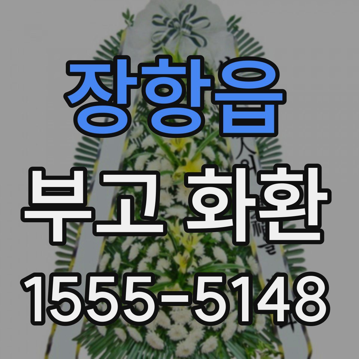 장항읍 부고 화환