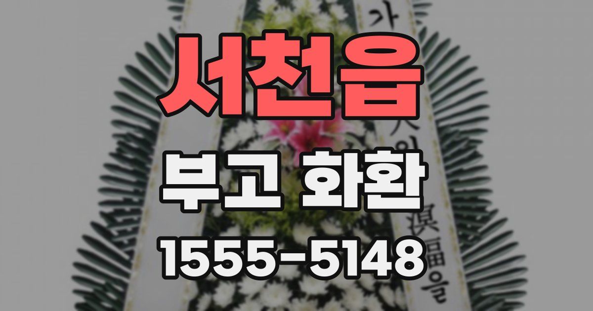 서천읍 부고 화환