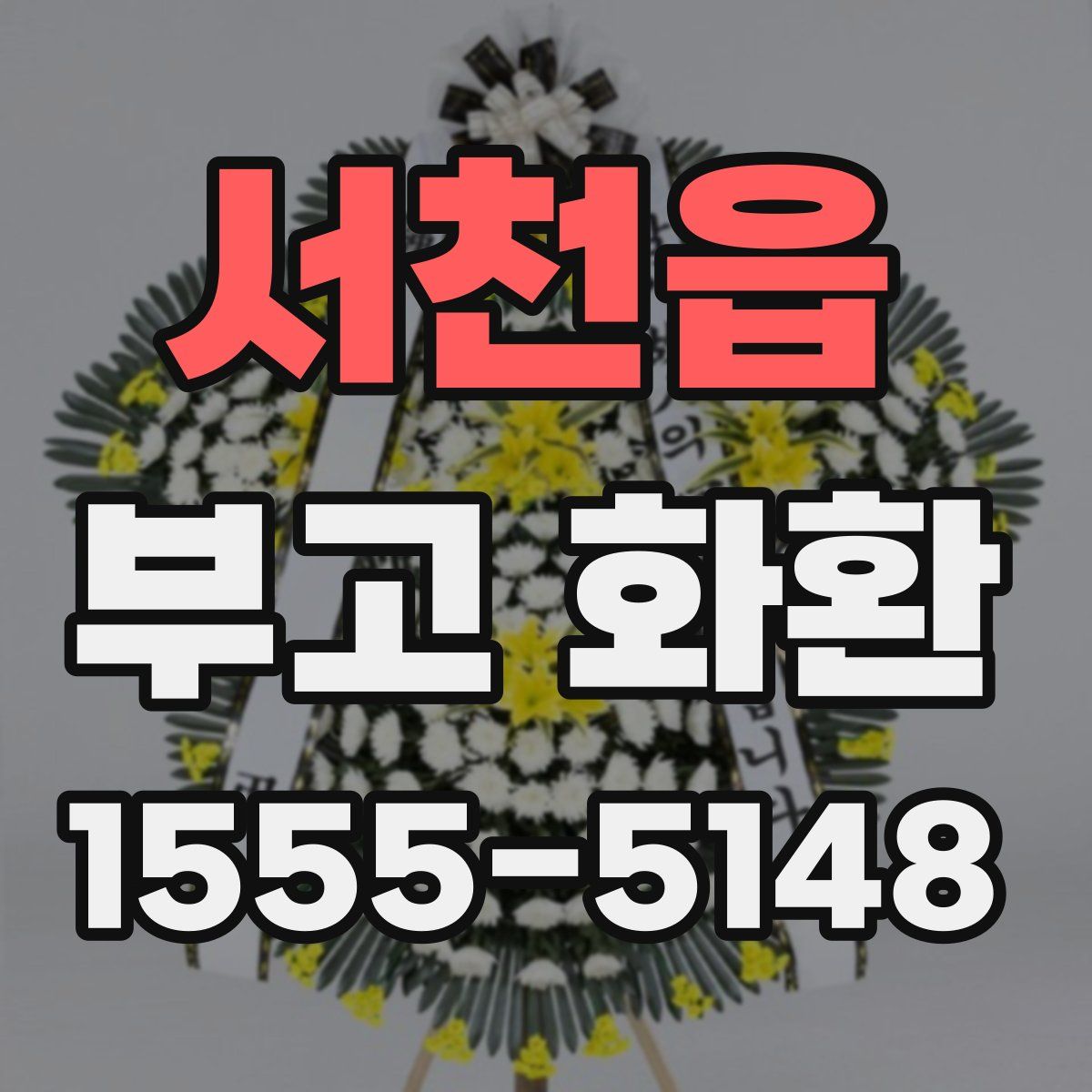 서천읍 부고 화환