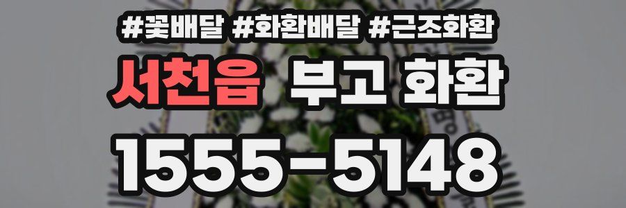 서천읍 부고 화환