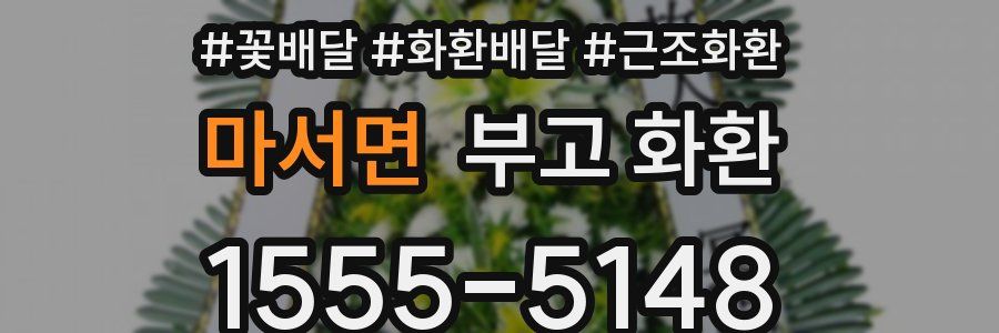 마서면 부고 화환