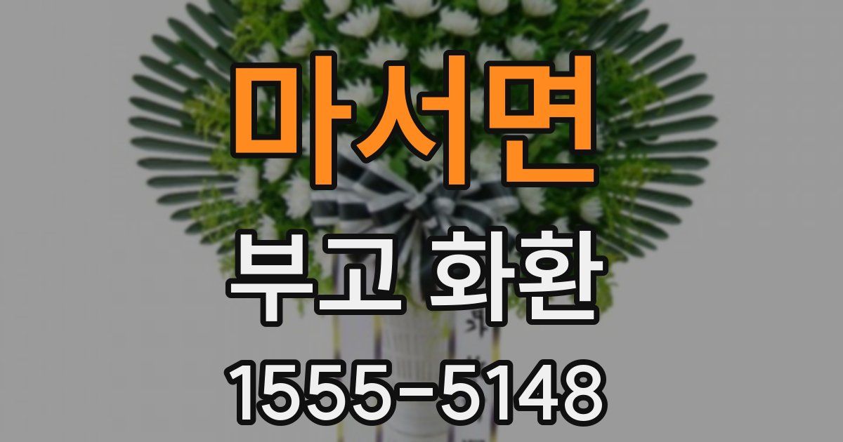 마서면 부고 화환