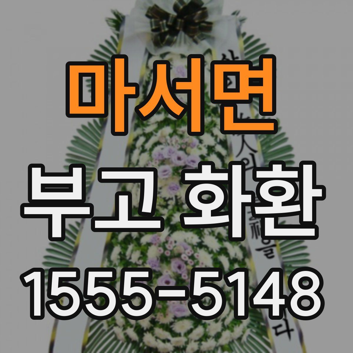 마서면 부고 화환