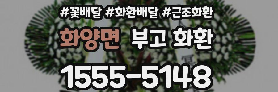 화양면 부고 화환