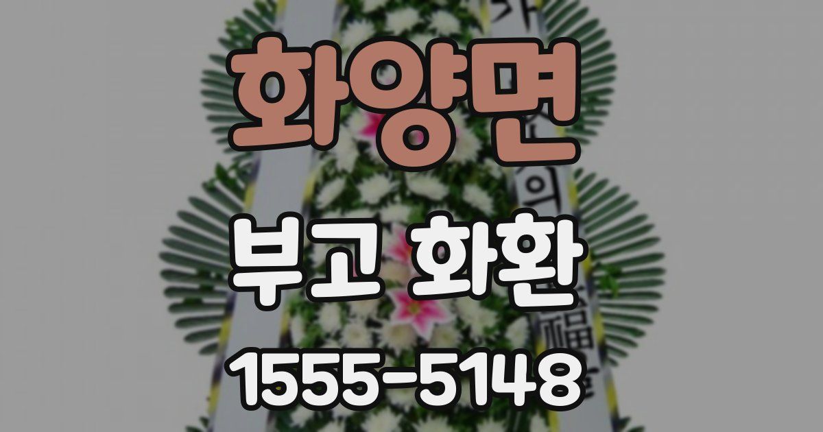 화양면 부고 화환