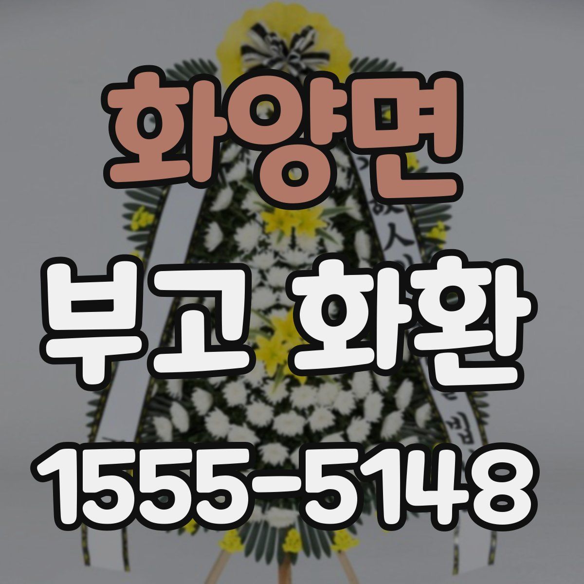 화양면 부고 화환