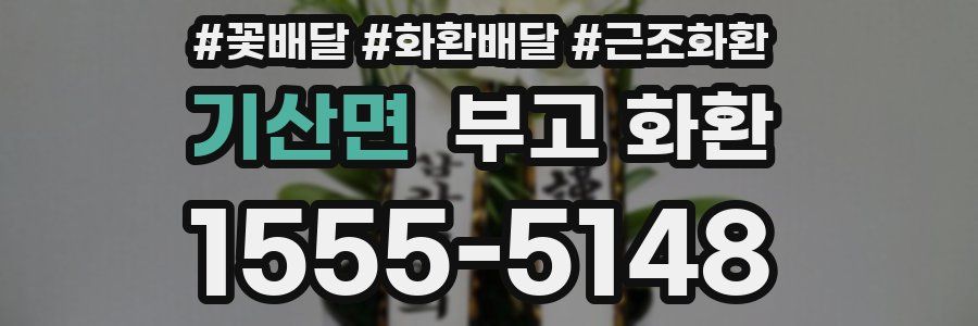 기산면 부고 화환