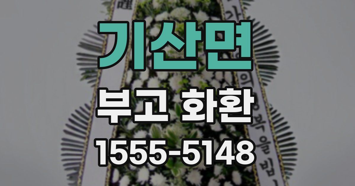 기산면 부고 화환