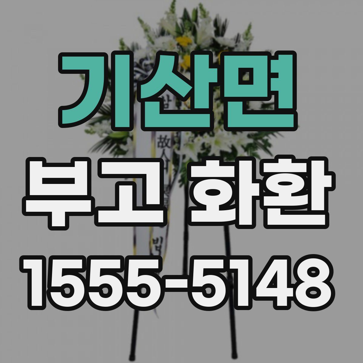 기산면 부고 화환