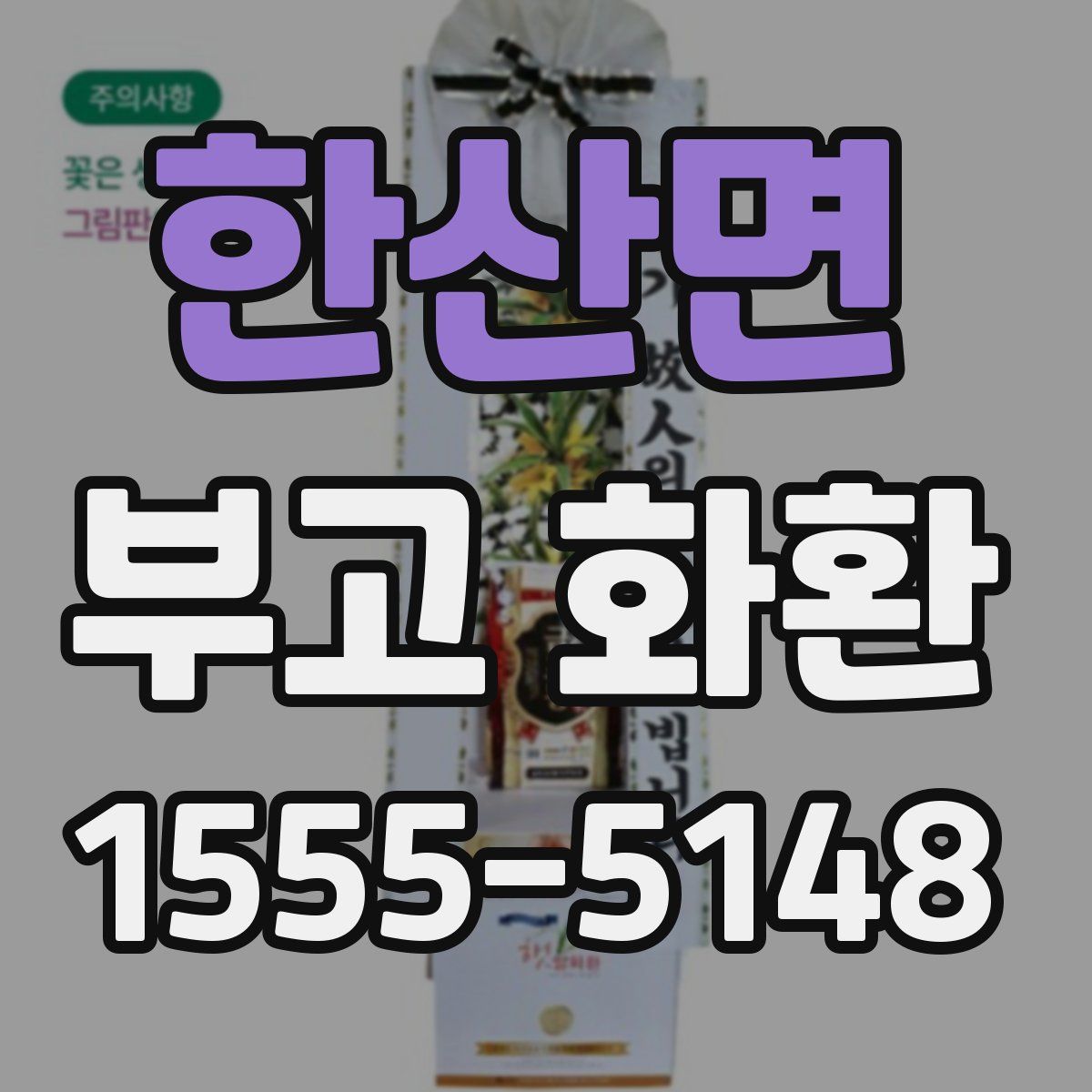 한산면 부고 화환
