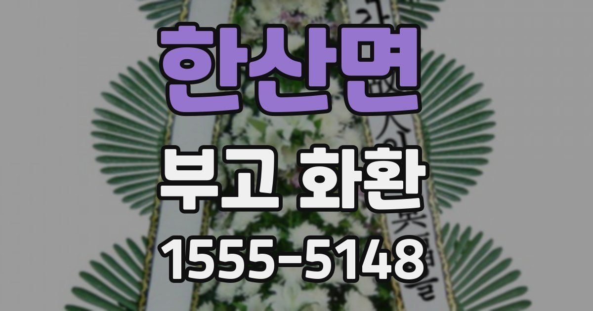 한산면 부고 화환