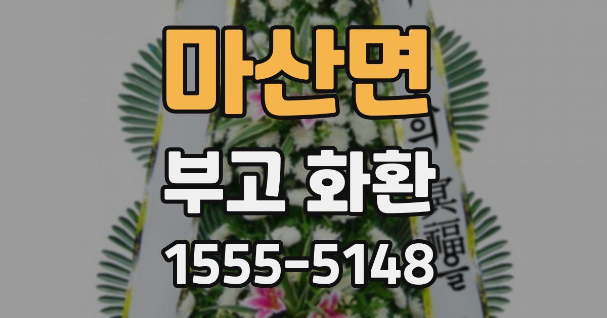 마산면 부고 화환