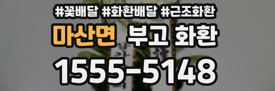 마산면 부고 화환