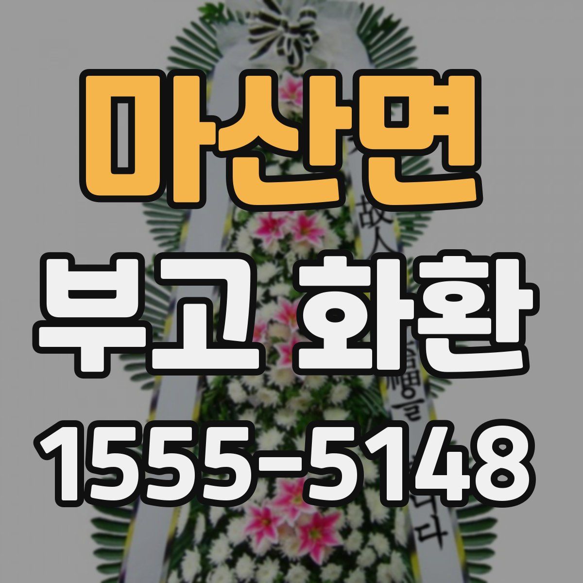 마산면 부고 화환