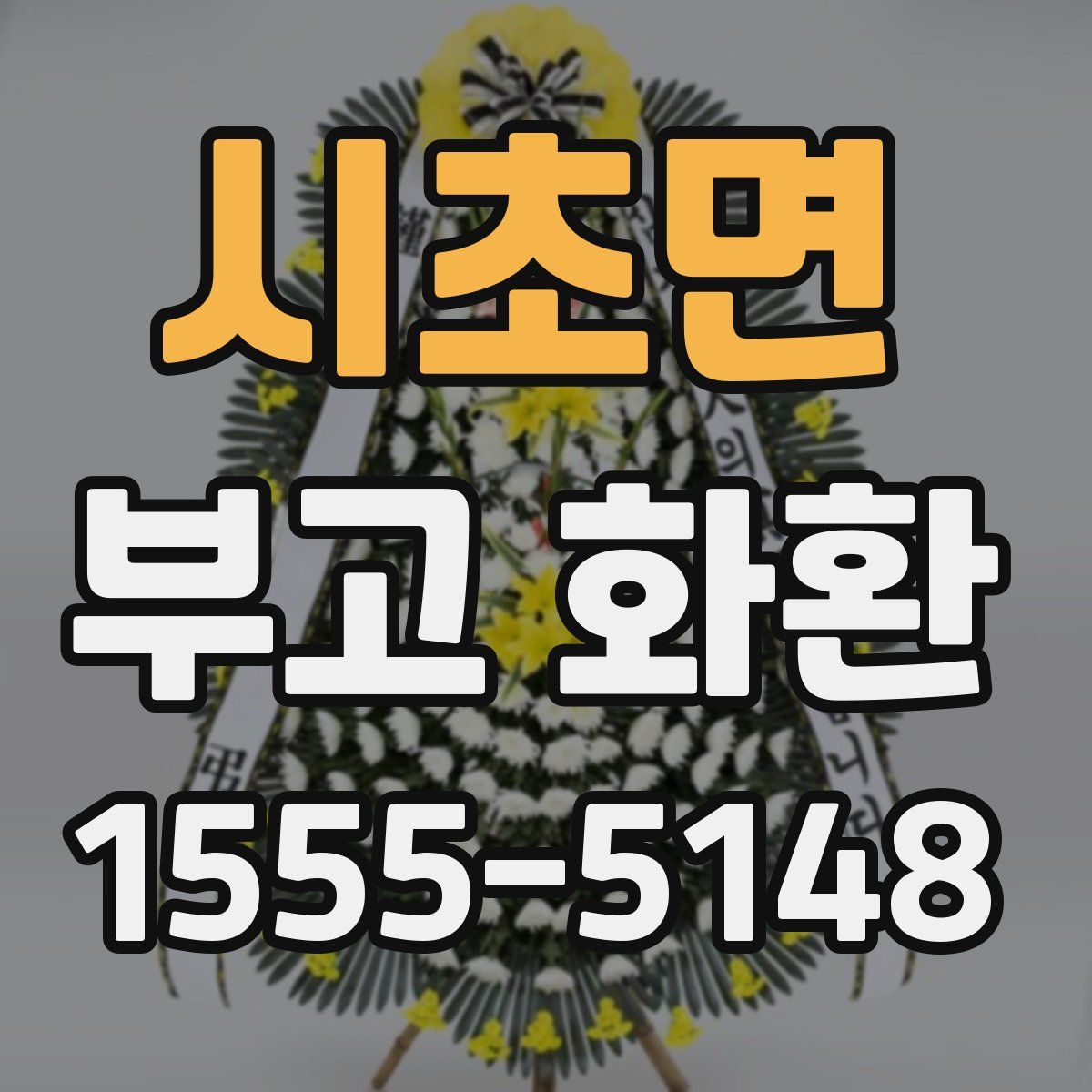 시초면 부고 화환