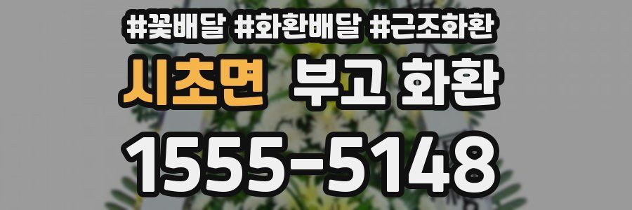 시초면 부고 화환