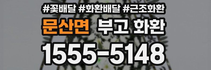 문산면 부고 화환