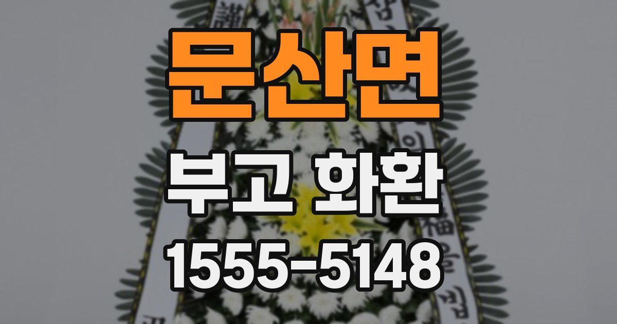 문산면 부고 화환