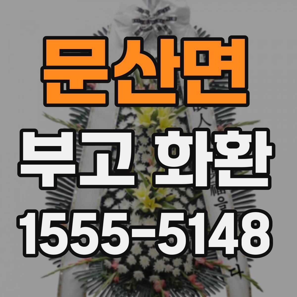 문산면 부고 화환