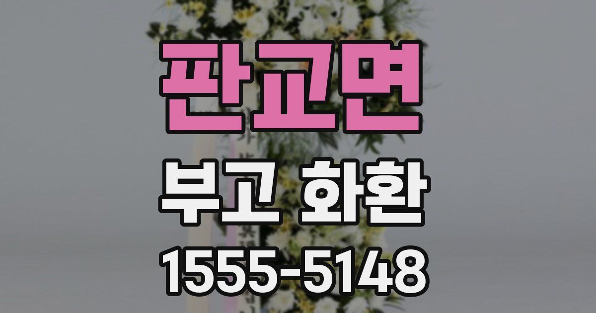 판교면 부고 화환