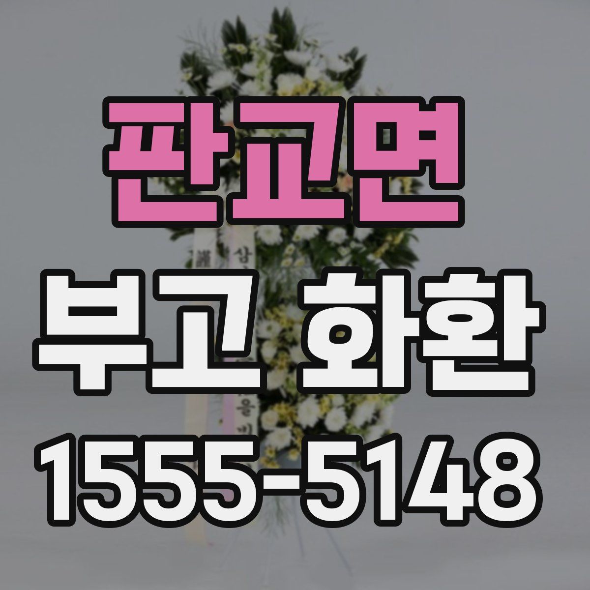 판교면 부고 화환