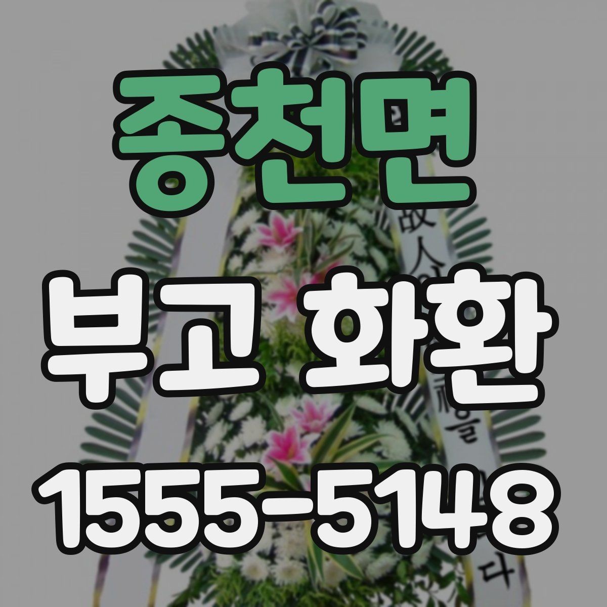 종천면 부고 화환 인수 확인 시 필요한 내용