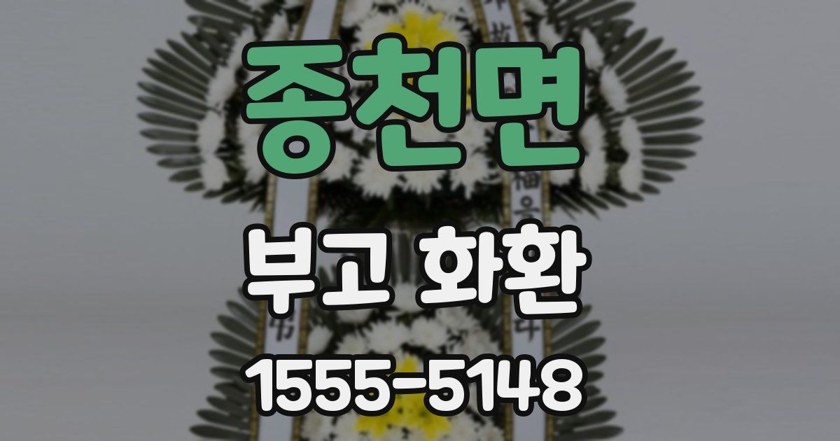 종천면 부고 화환