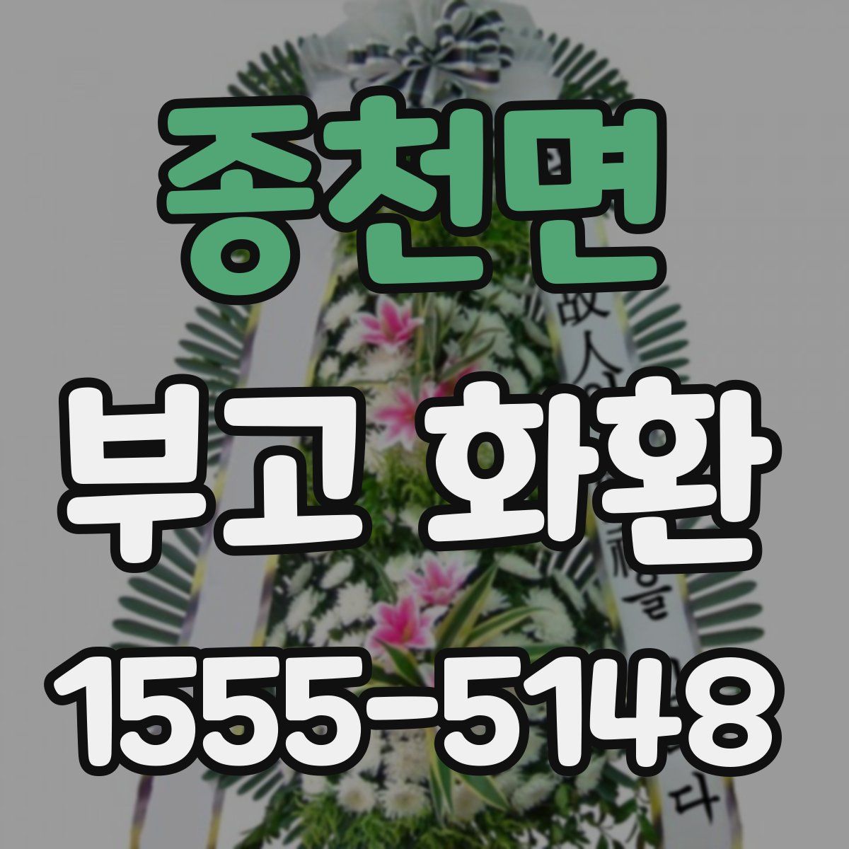 종천면 부고 화환