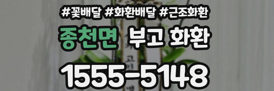 종천면 부고 화환
