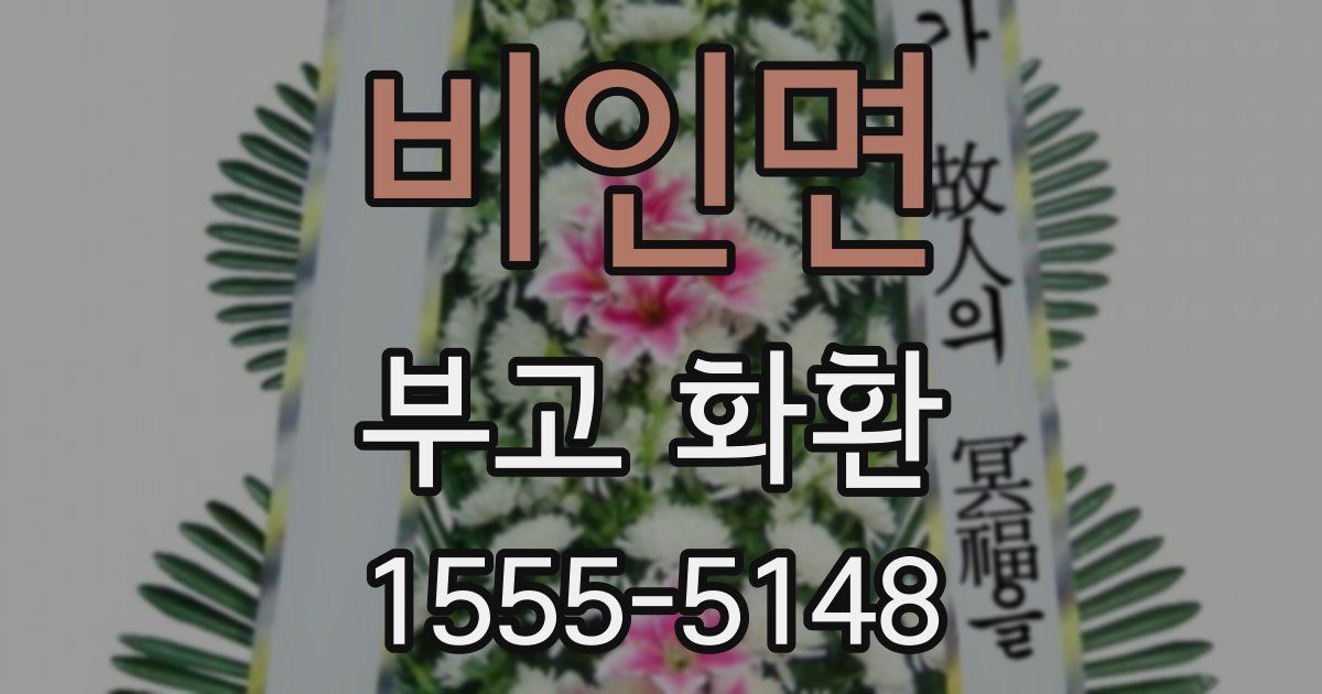 비인면 부고 화환