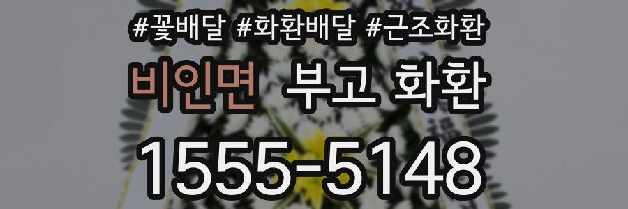 비인면 부고 화환