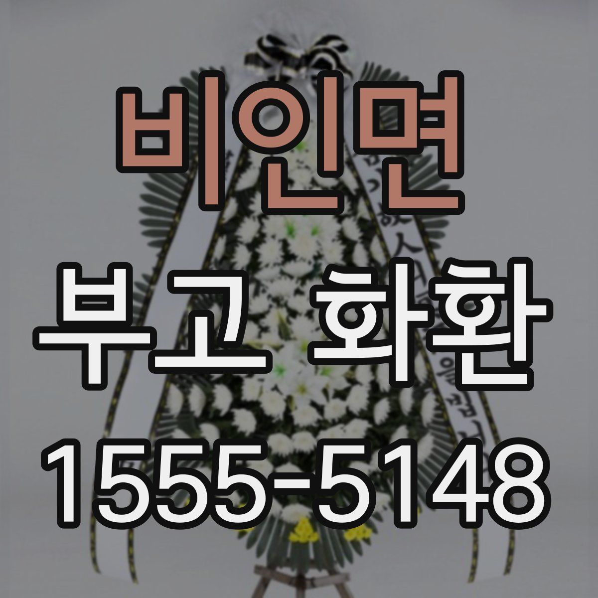 비인면 부고 화환