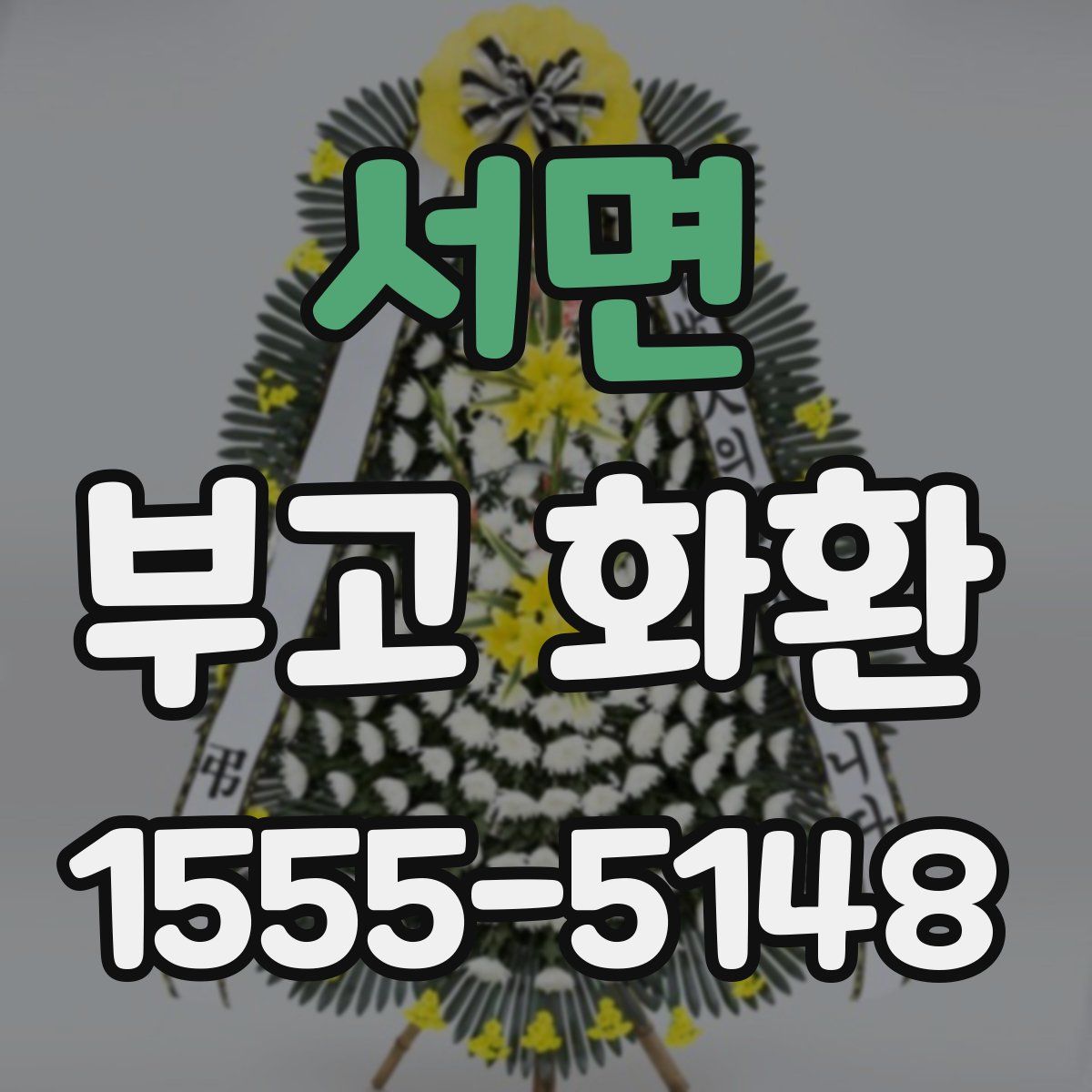 서면 부고 화환