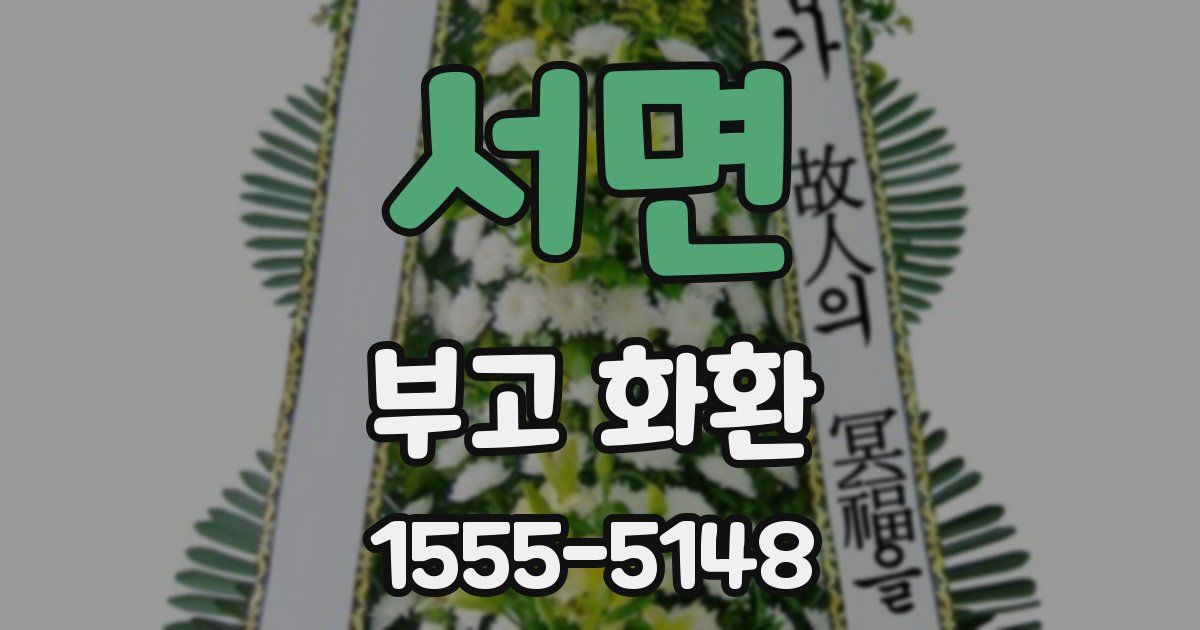 서면 부고 화환
