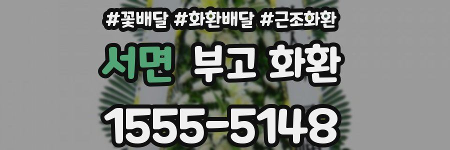 서면 부고 화환