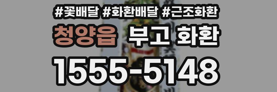 청양읍 부고 화환