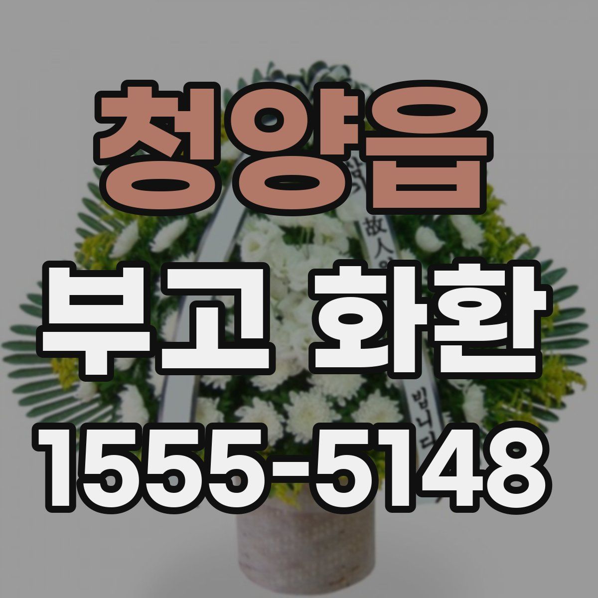 청양읍 부고 화환