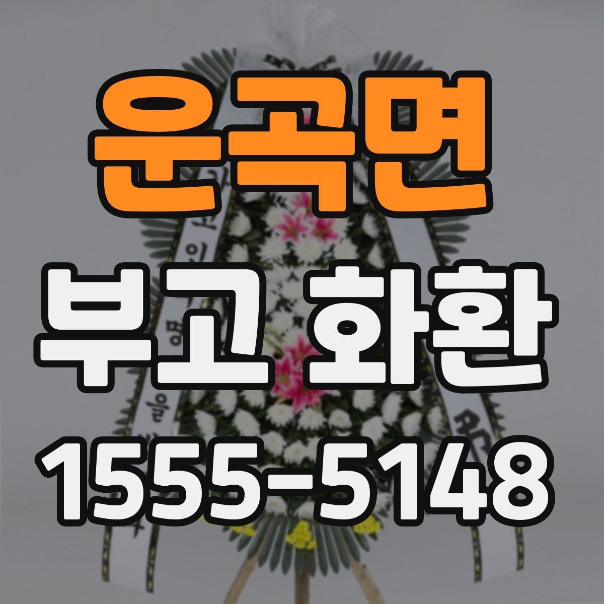 운곡면 부고 화환 수량과 배치 위치 살펴보기