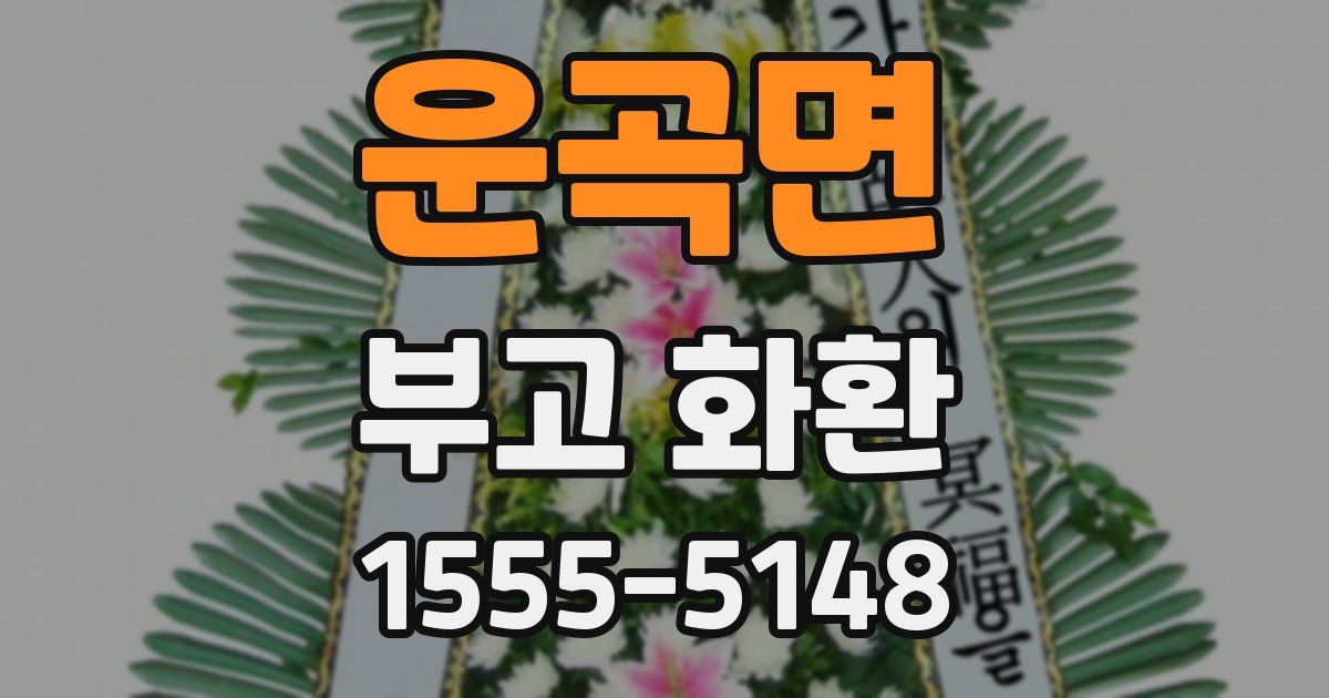 운곡면 부고 화환